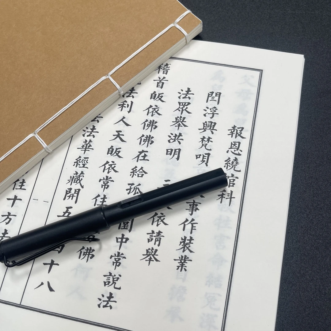 报恩绕棺科 手工线装64页15*21cm筒子页32K