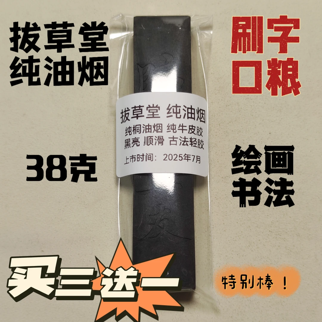 拔草堂 纯桐油烟 35-38克 买三送一 文房四宝 墨锭 徽墨 墨条