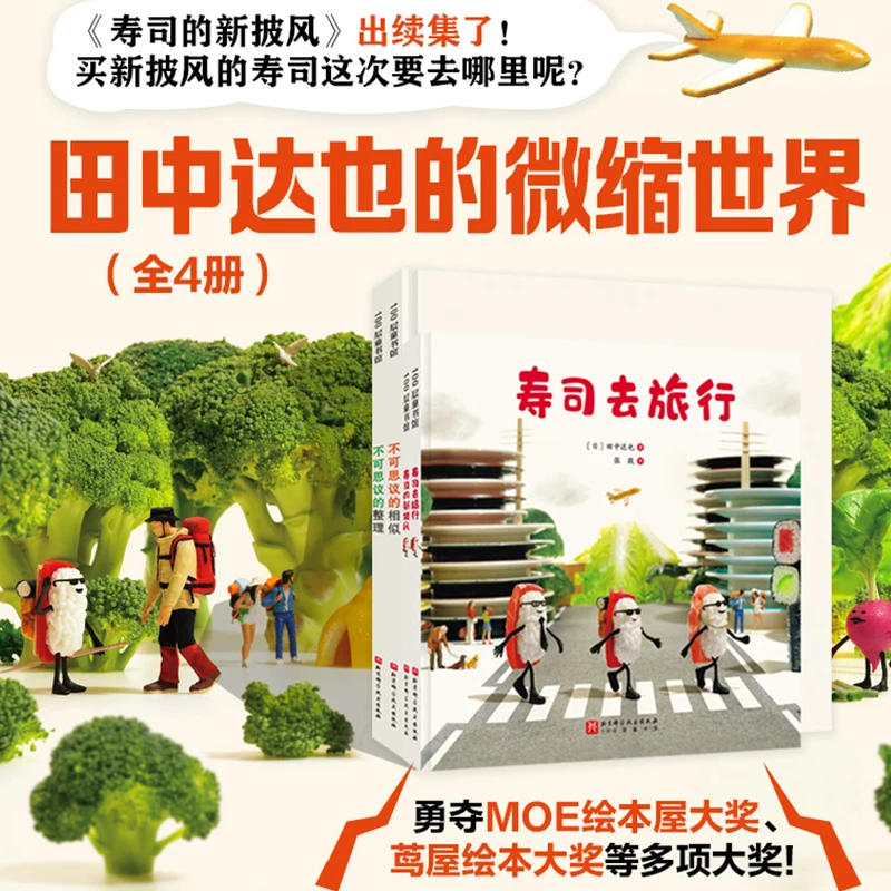 田中达也的微缩世界儿童绘本 寿司去旅行 田中达也 想象
