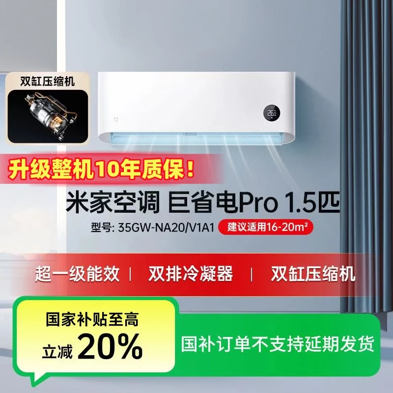 【官方】米家空调1.5匹巨省电Pro2025超一级能效35GW-NA20/V1A1