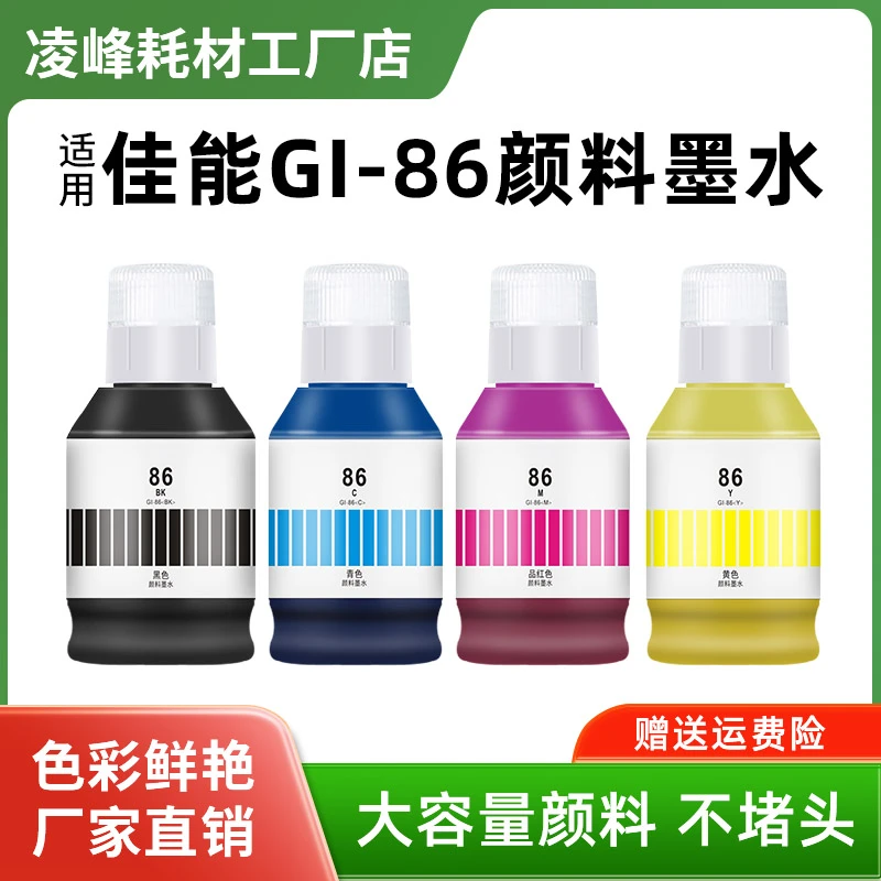 适用佳能GI-86墨水Canon打印机GX6080 GX5080 GX7080颜料墨水黑色