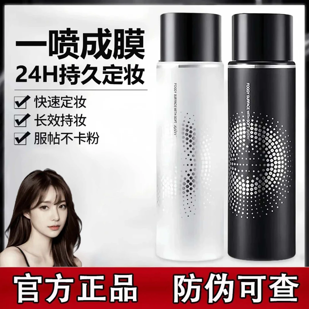 【官方正品】定妆喷雾持久定妆控油服帖不卡粉防水防汗不粘腻神器