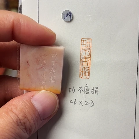 青田石印石篆刻作品