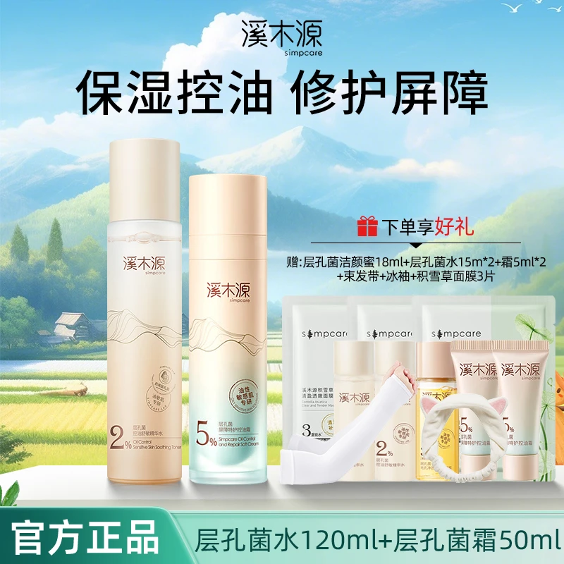 【直播专属】溪木源层孔菌屏障特护控油霜控油保湿滋润修护油敏肌