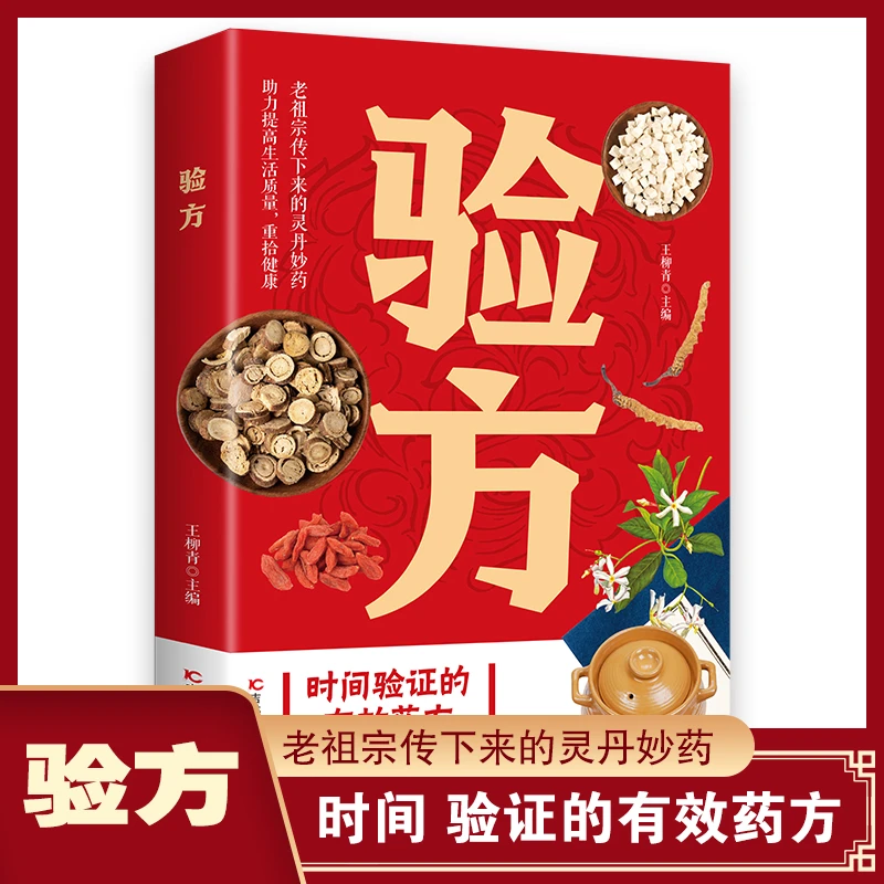 老祖宗传下来经时间验证的有效验方灵丹妙药老单方偏方秘方大全