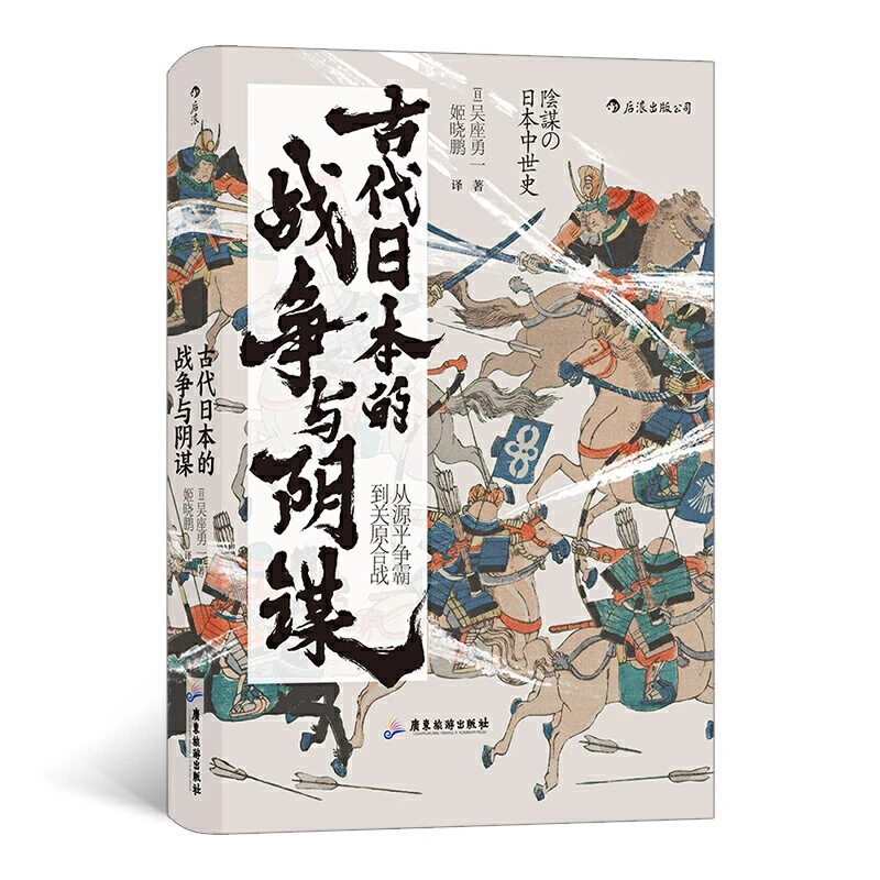【正版】古代日本的战争与阴谋_吴座勇一_广东旅游出版社【微瑕】