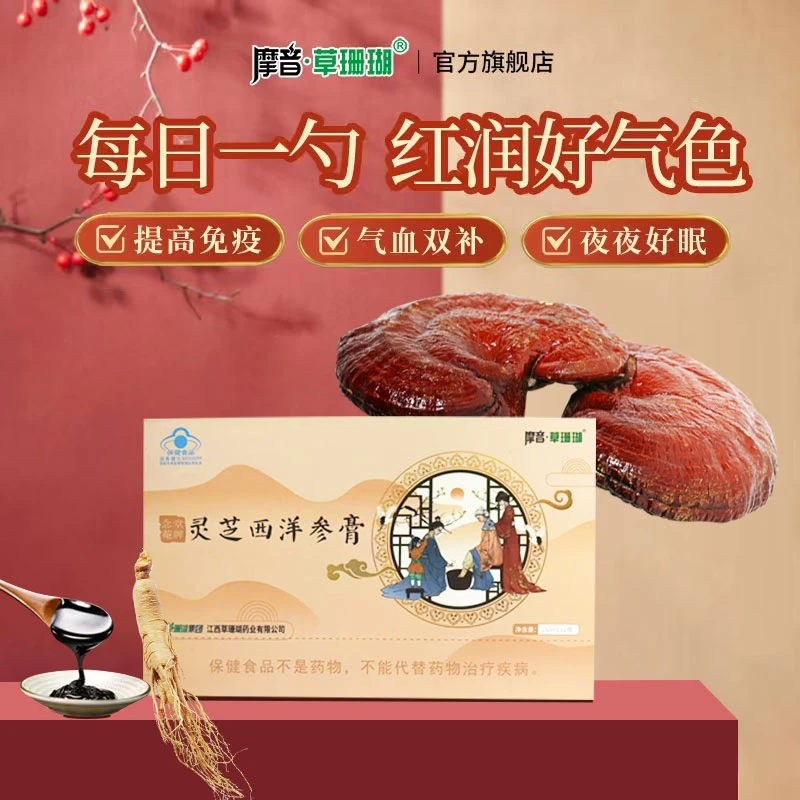 【增强免疫力】草珊瑚灵芝西洋参膏