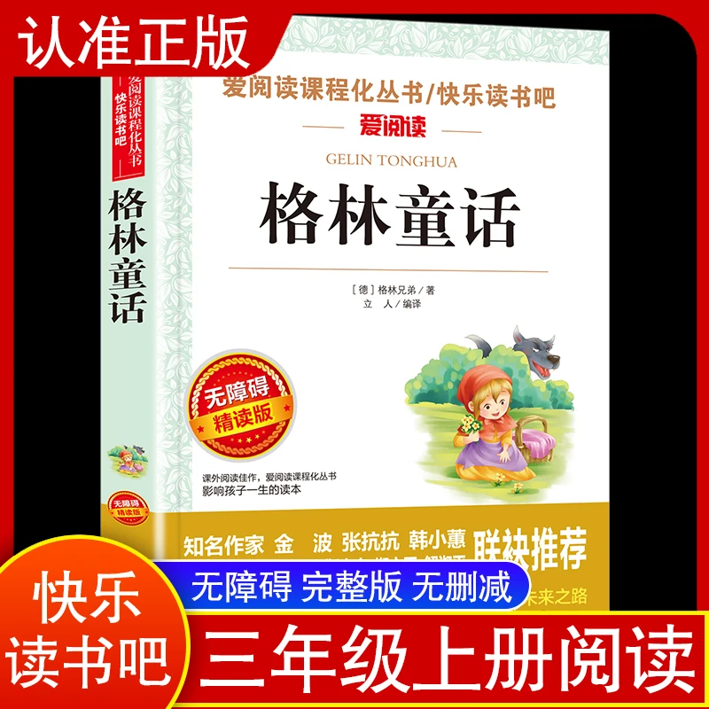 爱阅读快乐读书吧无障碍格林童话三年级上必读课外书课程书小学生