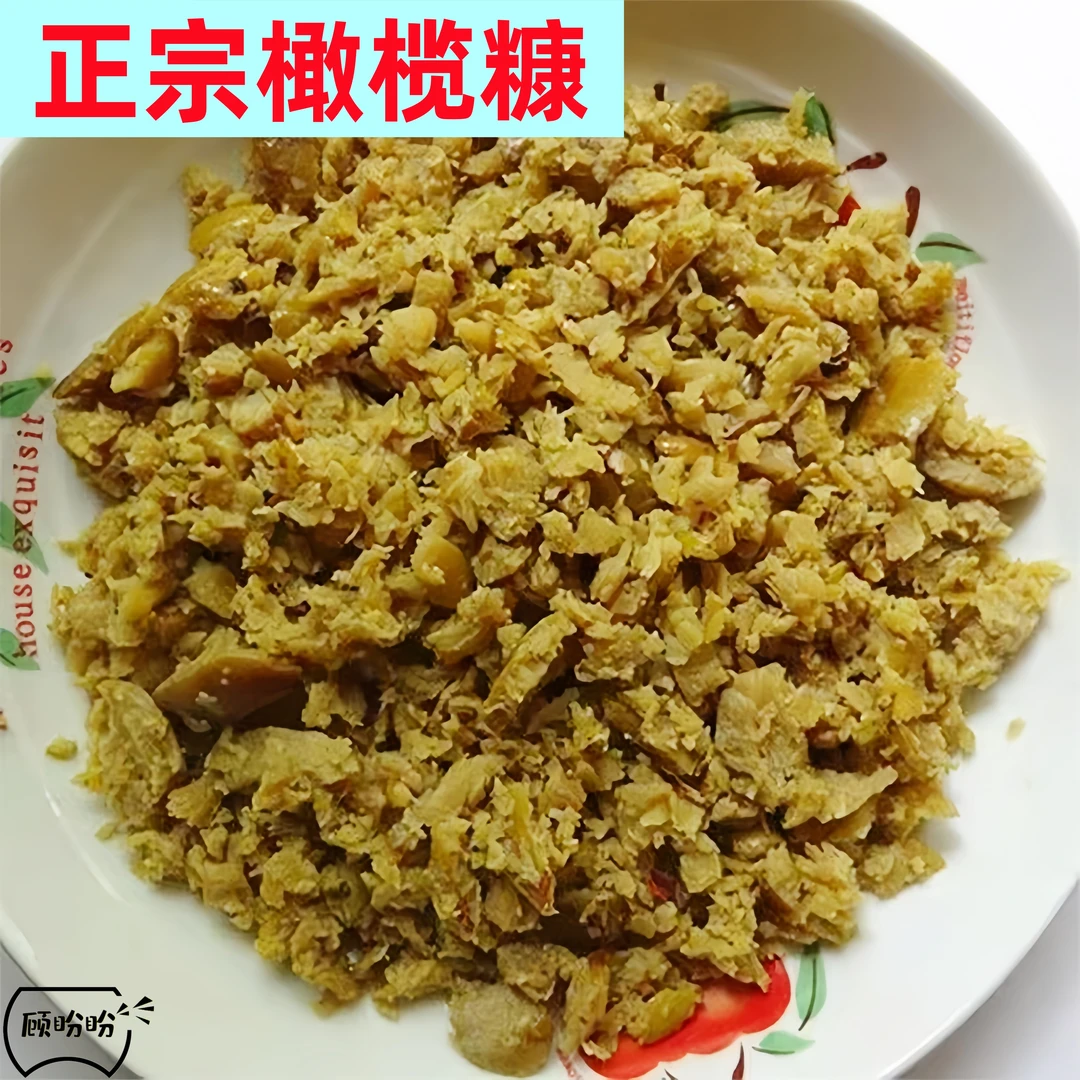 广东化州特产新鲜黄榄糠碎黄榄橄榄康青榄广西咸菜下饭开胃菜配粥