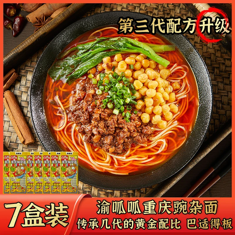 渝呱呱重庆豌杂面245g*7盒懒人宵夜露营麻辣鲜香面条重庆小面