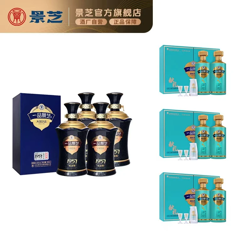 一品景芝1957纪念版53度500ml*4+景芝献礼礼盒装53°500ml*2*3盒