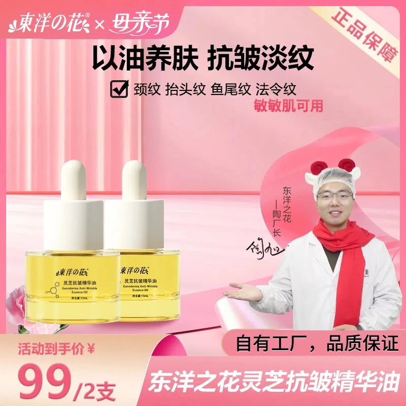 东洋之花灵芝抗皱精华油抗皱保湿便携式