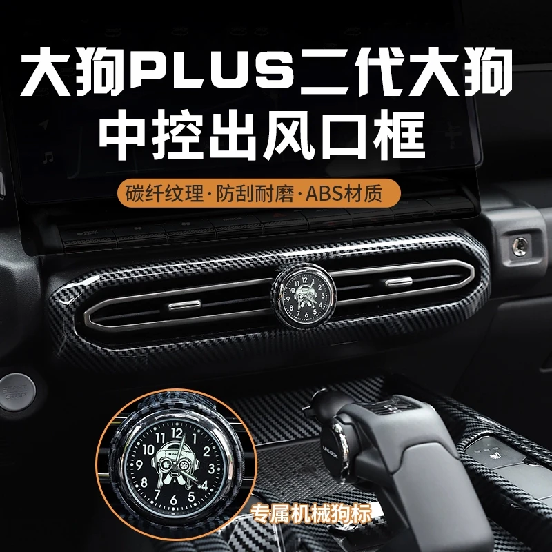 哈弗二代大狗出风口保护带表内饰贴大狗PLUS专用中控出风口改装件