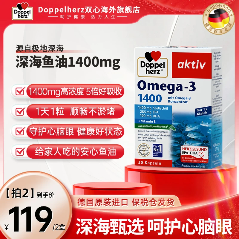 [2件起购]【推荐】Doppelherz双心DHA深海鱼油omega3 1400mg软胶囊30粒/盒