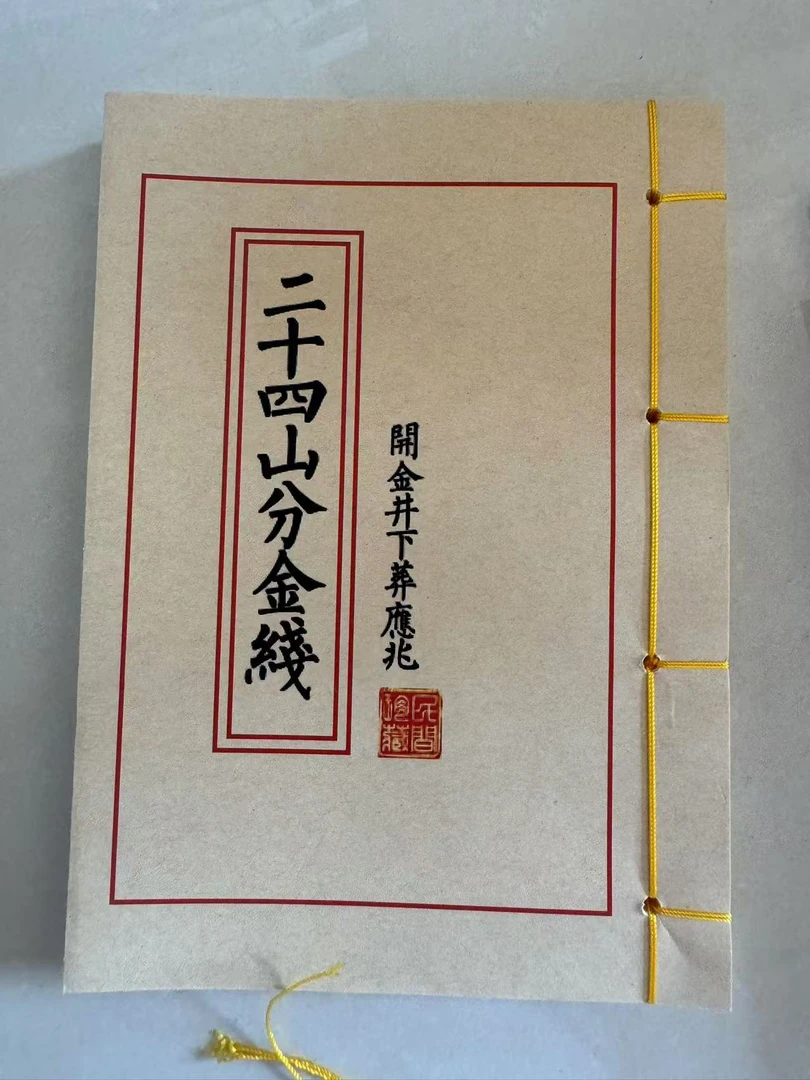 二十四山分金线线装传统书籍