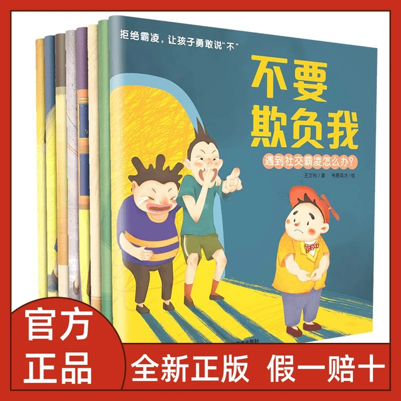 拒绝霸凌让孩子勇敢说不 全8册 一看就懂增强自保意识引导
