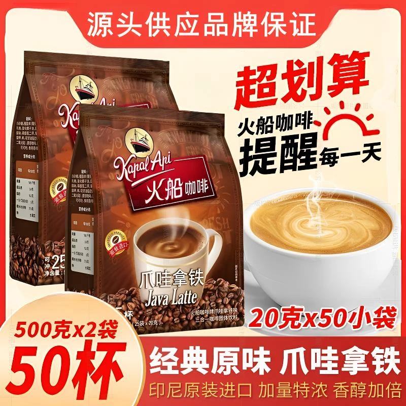 【发2袋到手50包】火船咖啡爪哇拿铁三合一速溶咖啡印尼进口下午茶