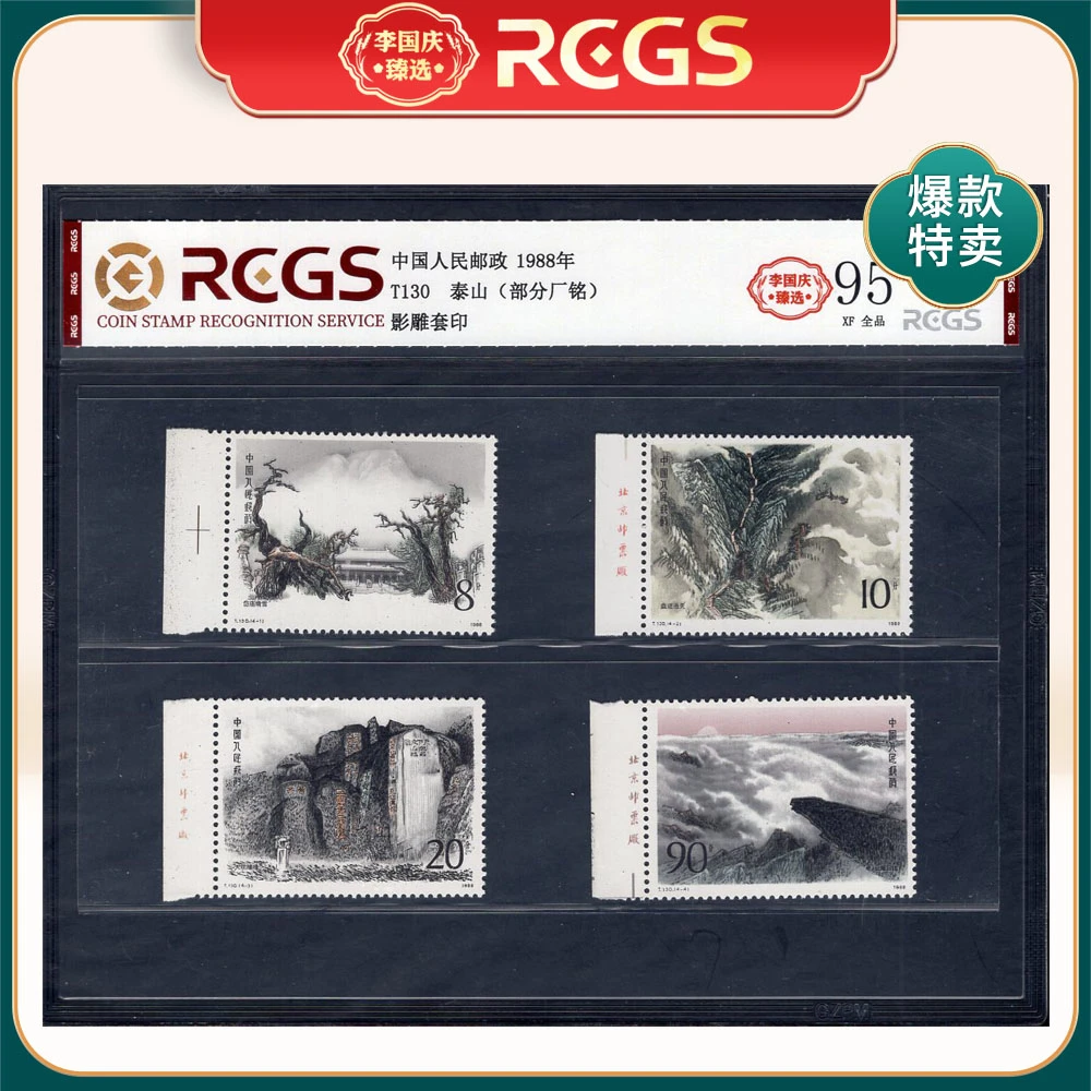 T130 泰山（部分厂铭）邮票 李国庆臻选 Z95全品