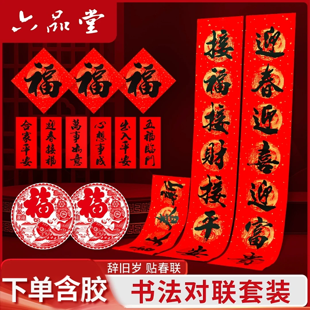 书法对联套装2026新款马年万年红对联纸春节贴大门喜庆福字六品堂