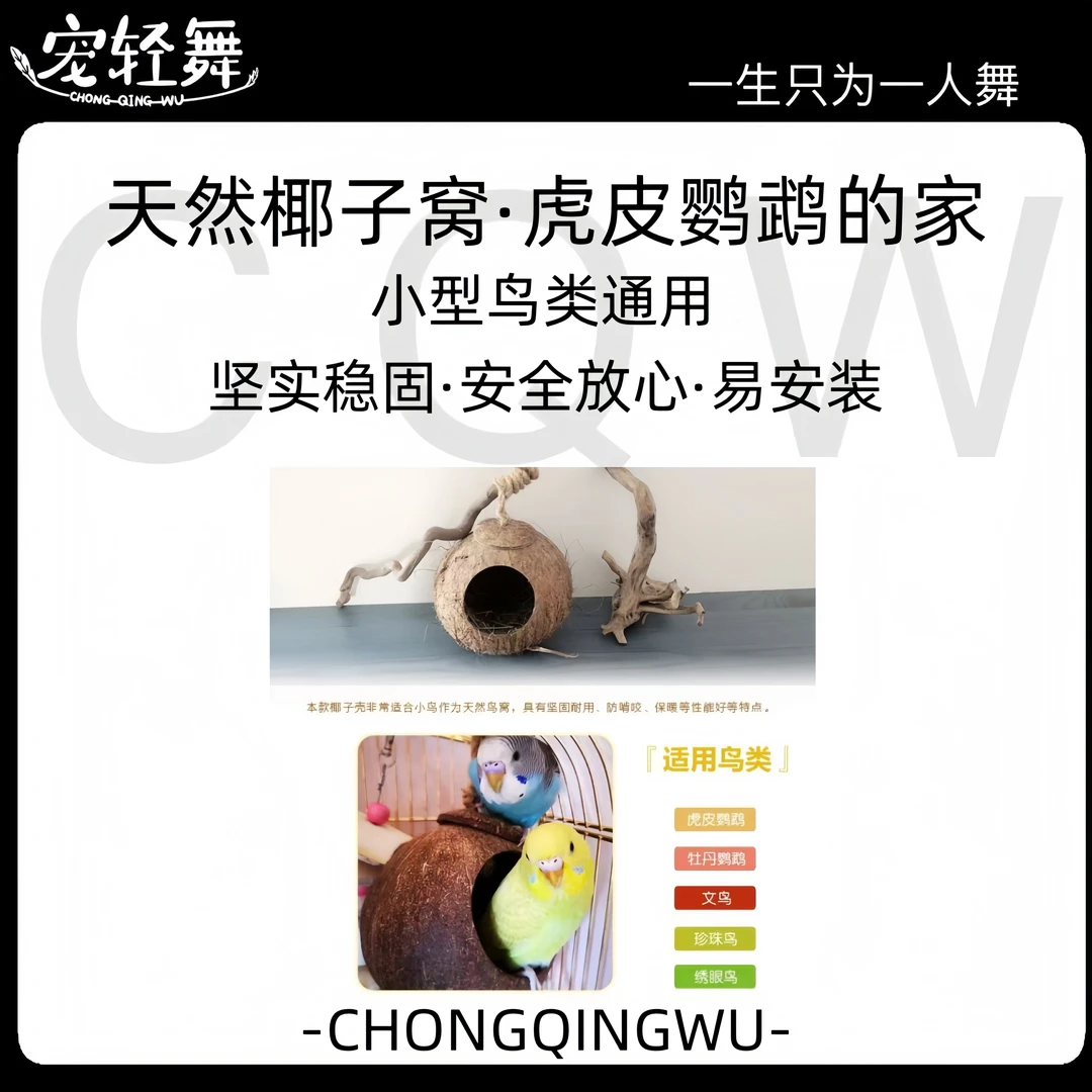 宠轻舞鸟窝椰子窝天然椰子人工制作鸟笼配件虎皮鹦鹉窝