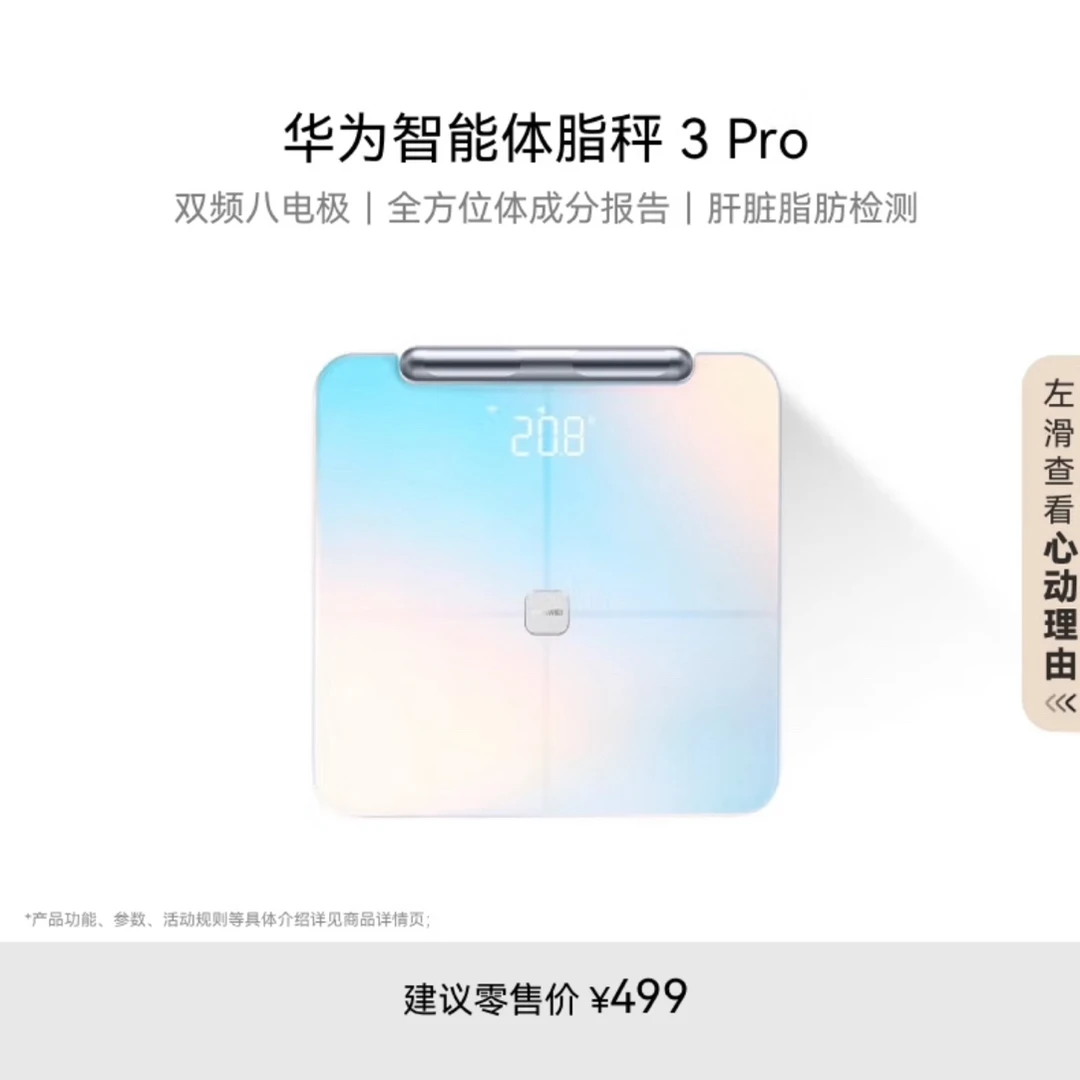 9新 Huawei/华为 华为体脂秤3pro