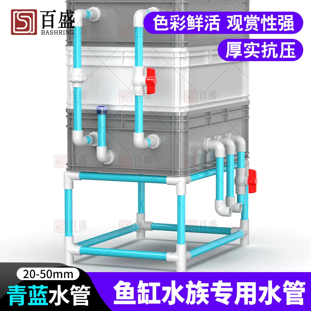 百盛UPVC青蓝色水管周转箱鱼缸水族管件底滤海缸20 25 32mm硬管材