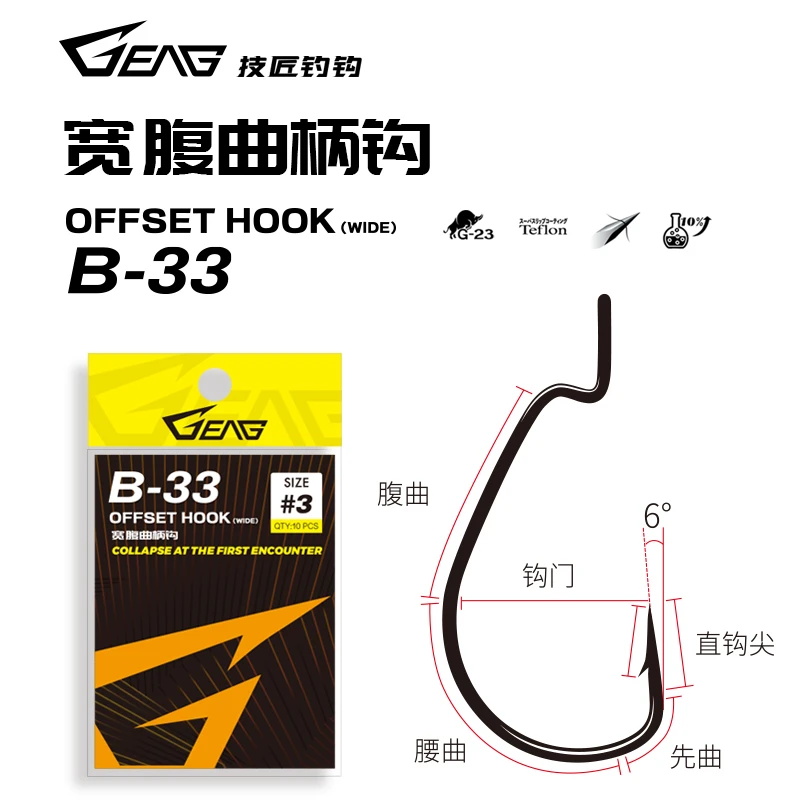 GEAG技匠钓钩 B-33宽腹曲柄钩 超滑涂层 鲈鱼鳜鱼 鲈钓钩