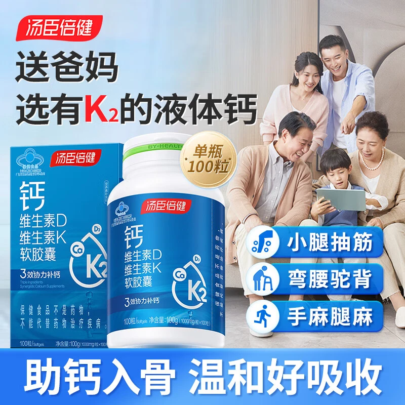 汤臣倍健维生素D维生素K软胶囊液体钙成人中老年孕妇补钙片D3K2