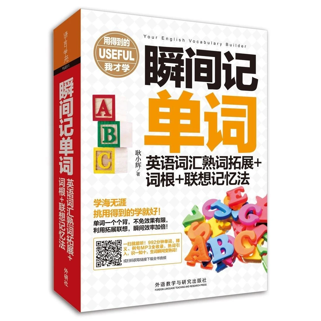 【官方】瞬间记单词英语词汇熟词拓展+词根+联想记忆法