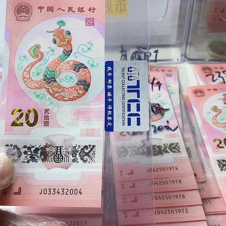 塑料蛇钞033432004年份号