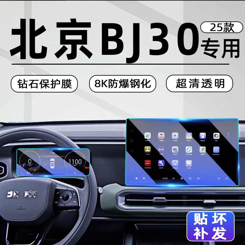 北京BJ30中控屏导航屏幕钢化膜汽车内饰贴膜用品配件改装配件北汽