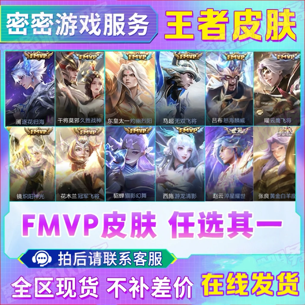 王者送荣耀皮肤FMVP/1688皮李白诗剑行云诺千山炽阳神光淬星耀世