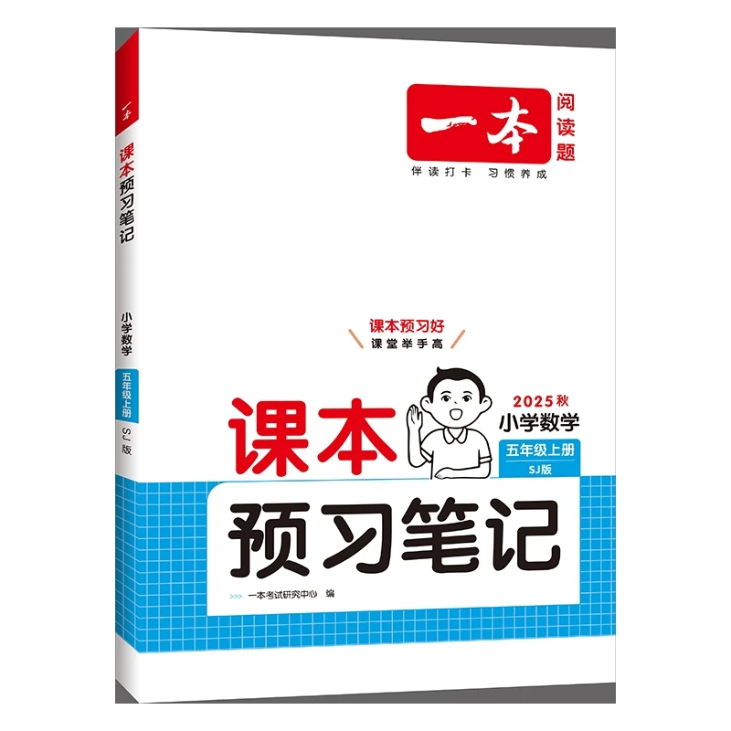 (5上)(配苏教版)数学一本·课本预习笔记小学（25秋）