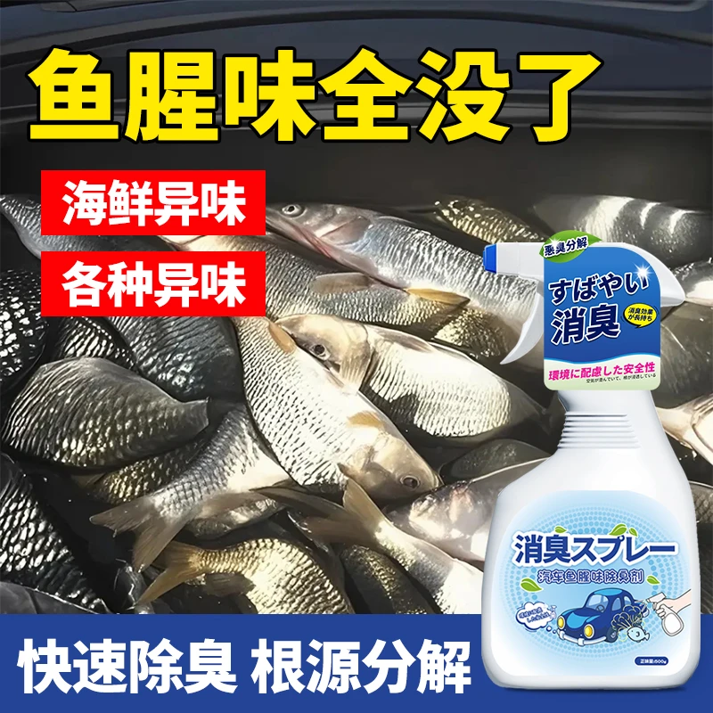 去鱼腥味神器汽车后备箱除腥臭异味分解车内腐臭味清除海鲜除臭剂