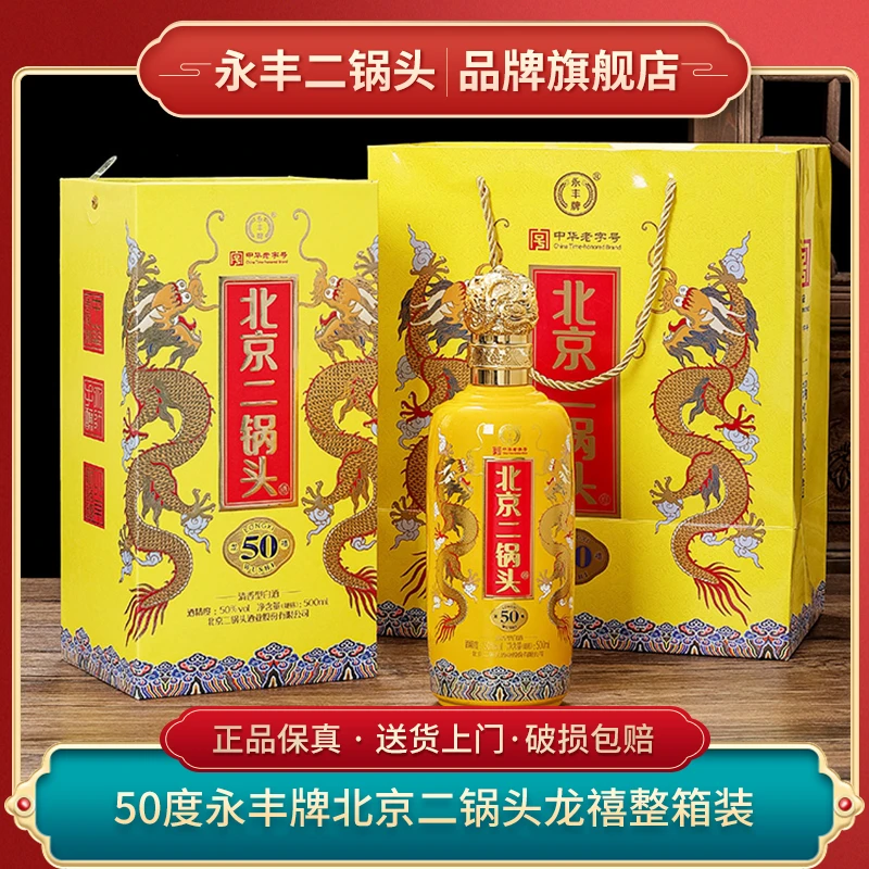 1163/永丰北京二锅头 龙禧 清香型纯粮礼盒白酒50度500ml*6瓶整箱