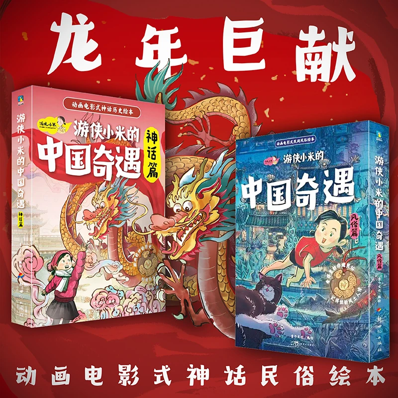 游侠小米的中国奇遇 风俗篇+神话篇  (可选)