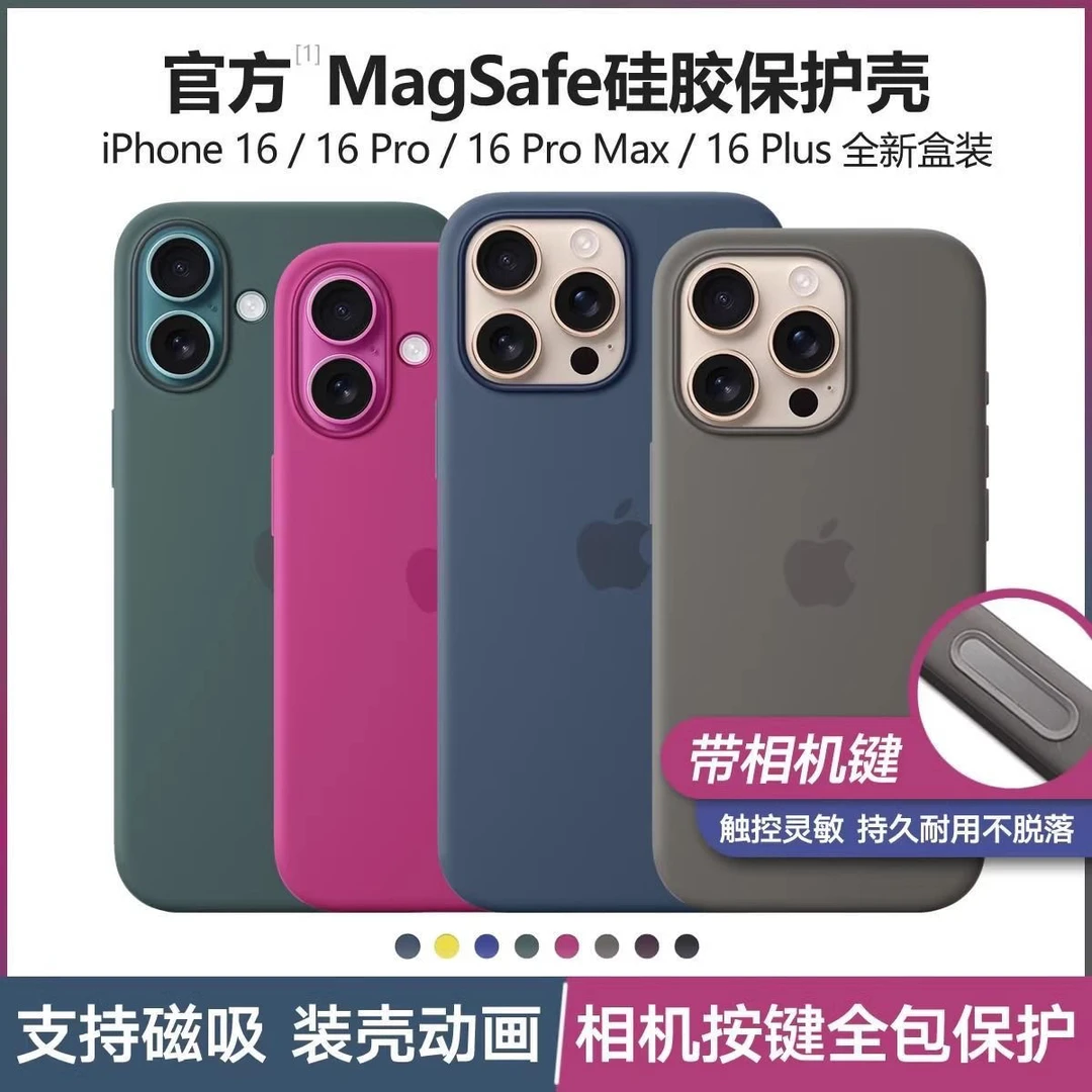 准新品  【飞龙】苹果原装16系列液态硅胶Magsafe磁吸动画保护壳