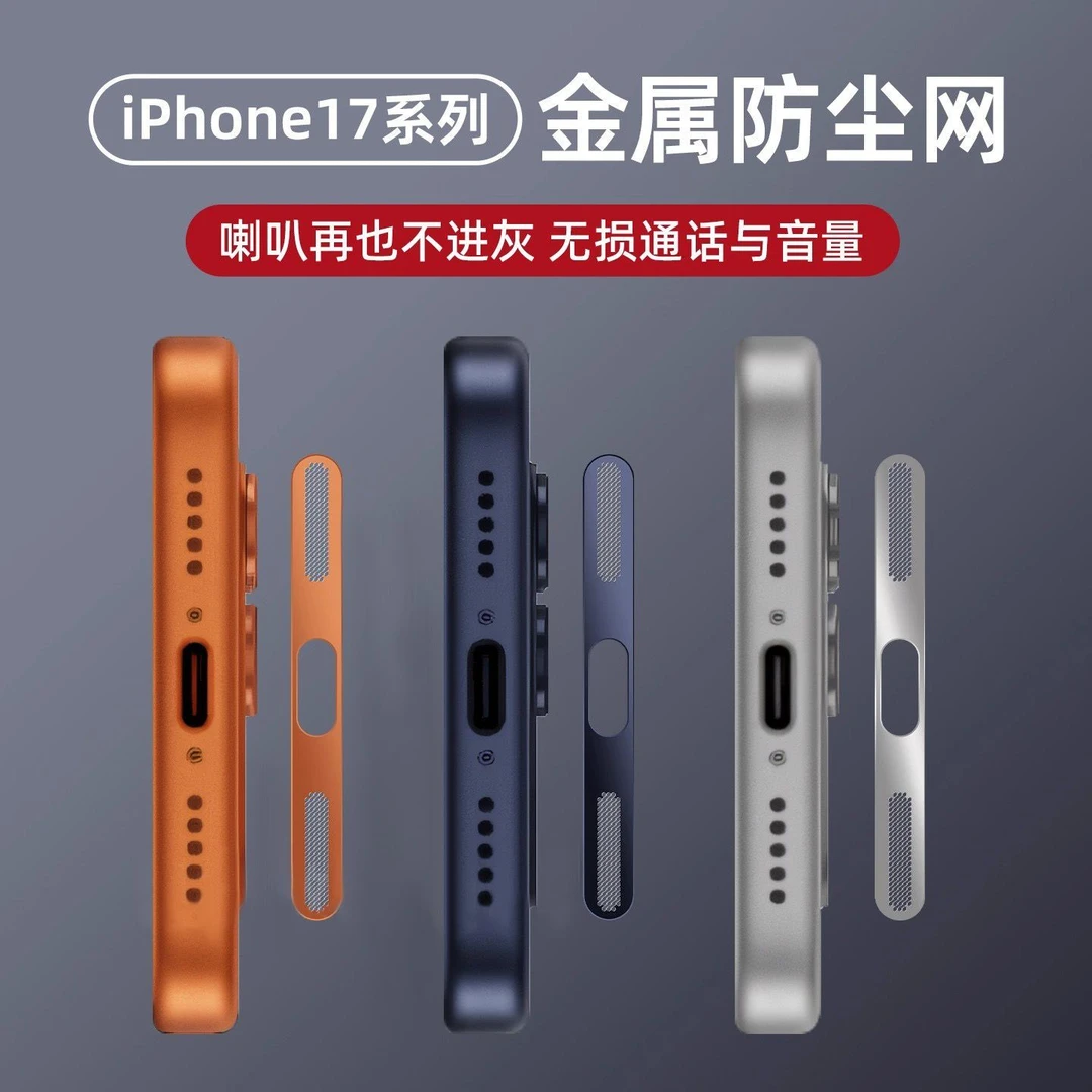 适用苹果17ProMax金属一体防尘网iPhone17防刮防灰手机保护防尘网
