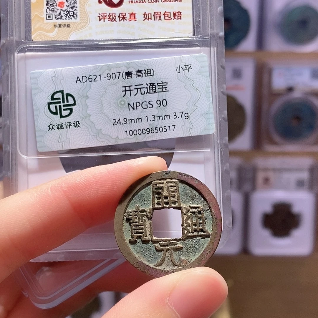铜开元通宝 双评级90分 华夏0517