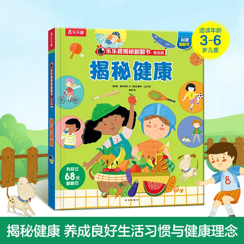 乐乐趣童书儿童科普立体书低幼版-揭秘健康-3~6岁少儿科普翻翻书