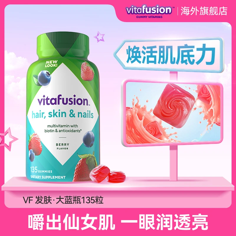 vitafusion促进胶原合成 美肤靓发层层滋护 发肤营养大蓝瓶135粒