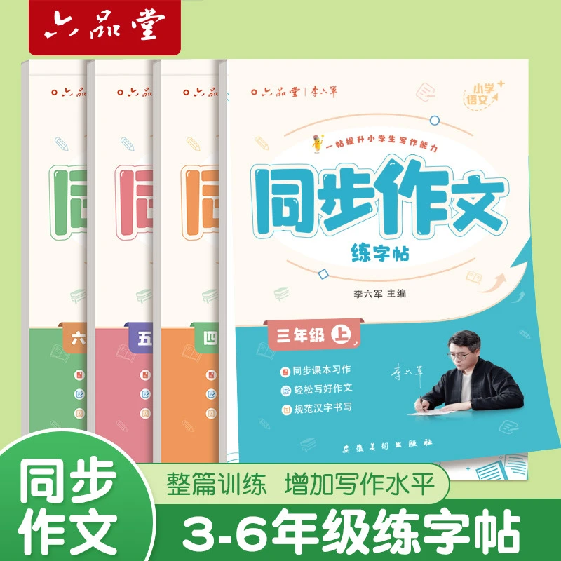 六品堂2024人教版练字帖语文同步字帖小学生每日一练字帖暑假作业