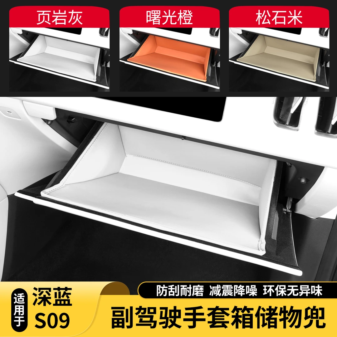 适用深蓝S09副驾驶储物兜袋手套箱防护垫皮革收纳置物盒内饰用品
