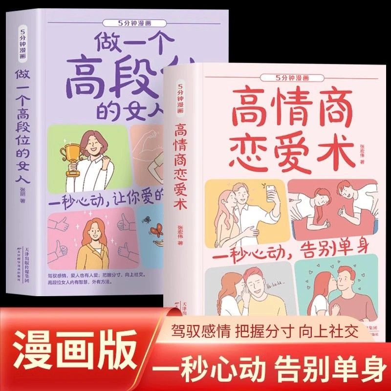 5分钟漫画高情商恋爱术做一个高段位的女人心理学适合女人看的书