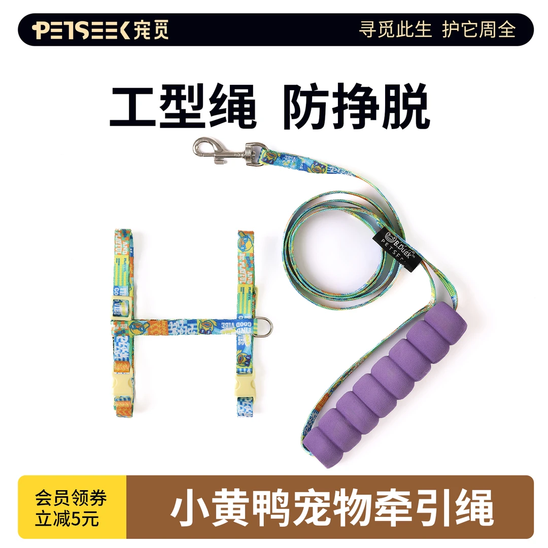 petseek/宠觅小黄鸭可调节宠物猫咪牵引绳工字型防挣脱涤纶牵引绳