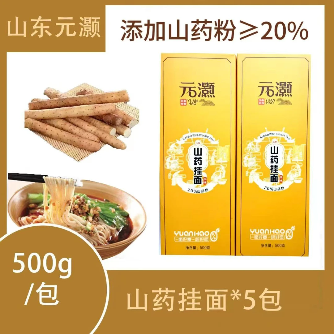 山东元灏山药挂面500g*5包劲道爽滑口感纯正营养优质