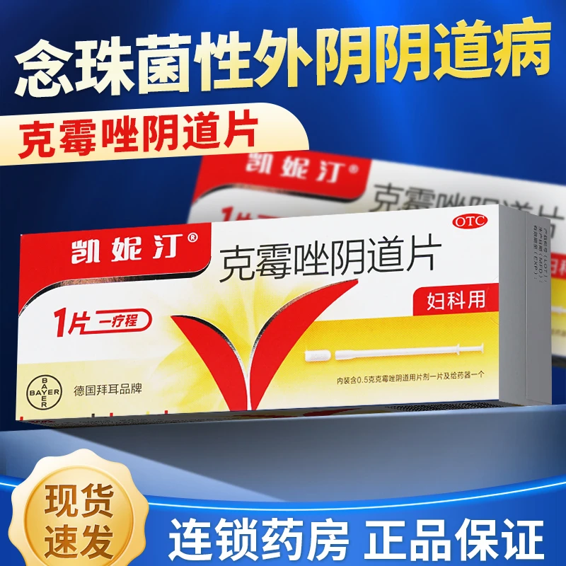 凯妮汀克霉唑阴道片0.5g*1片阴道霉菌阴道炎妇科用药非栓阴道片一片装