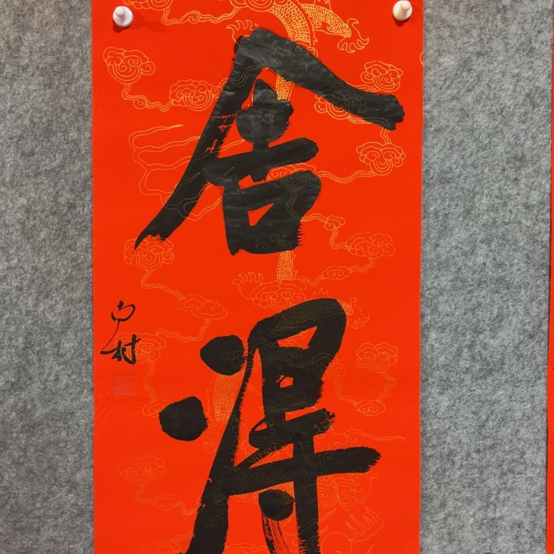 书法书法作品南村