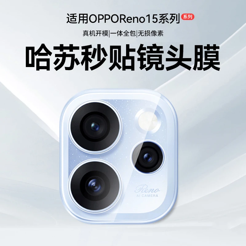 适用OPPOReno15镜头膜Reno15Pro摄像头保护膜一体全包钢化膜防尘