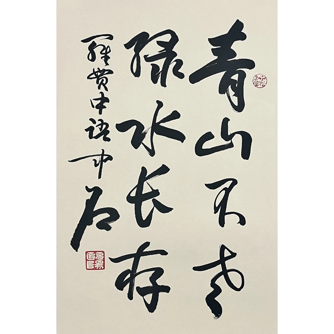 LOT7 欧阳中石 【青山不老 绿水长存】托芯 69*45cm 约2.8平尺